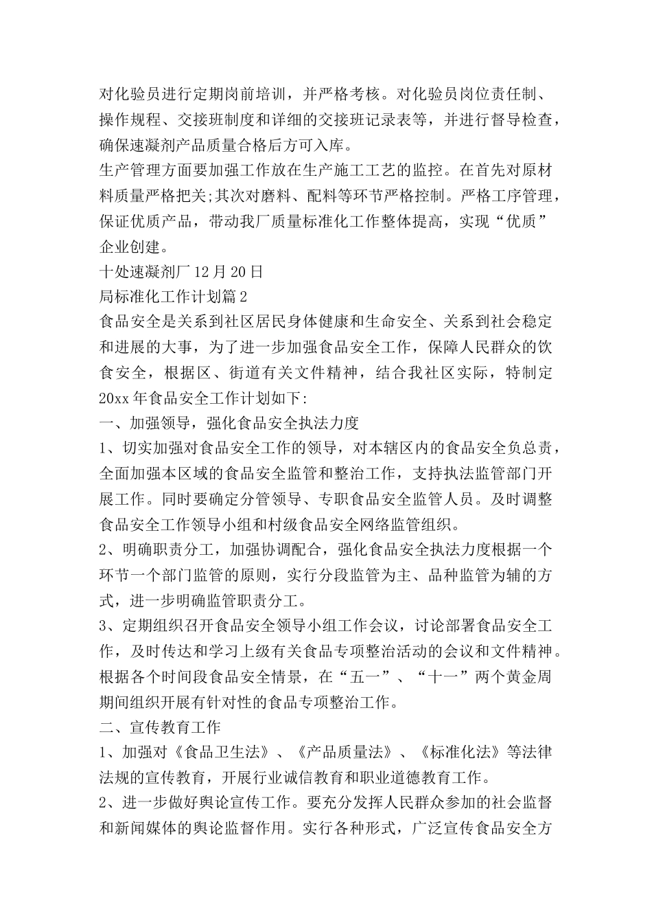 局标准化工作计划6篇_第3页