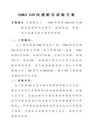 局放耐压试验方案