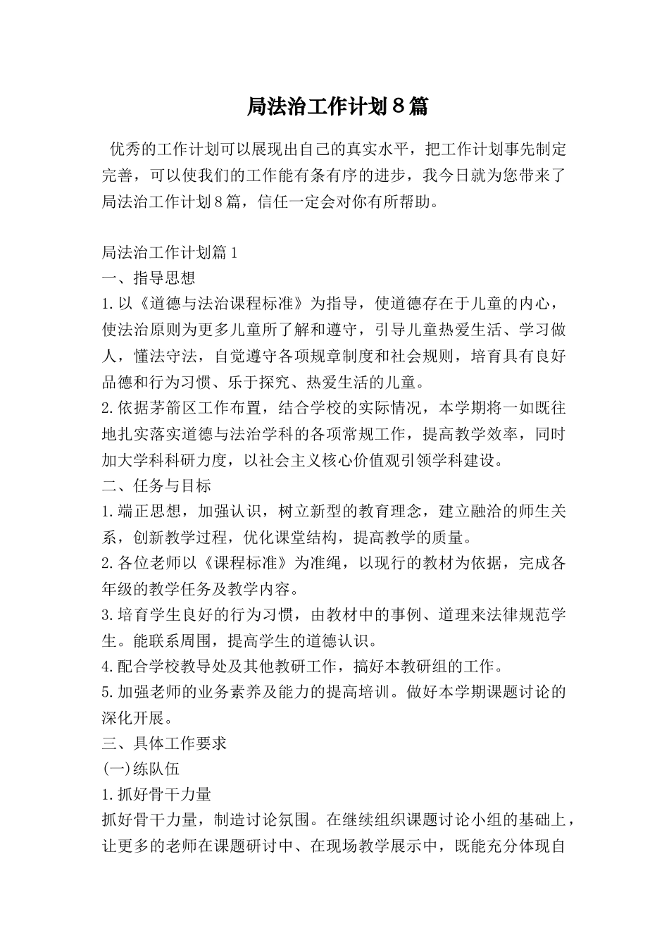 局法治工作计划8篇_第1页