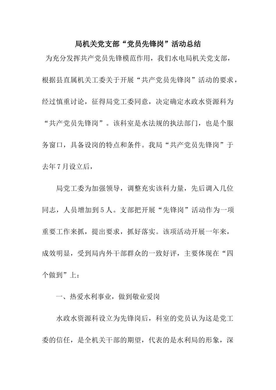 局机关党支部“党员先锋岗”活动总结_第1页
