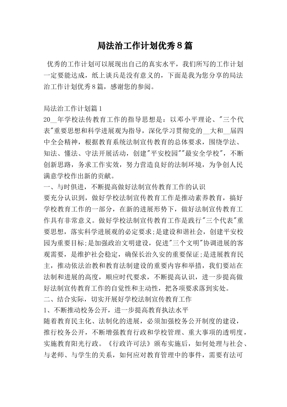 局法治工作计划优秀8篇_第1页