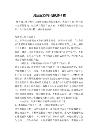 局法治工作计划优秀8篇