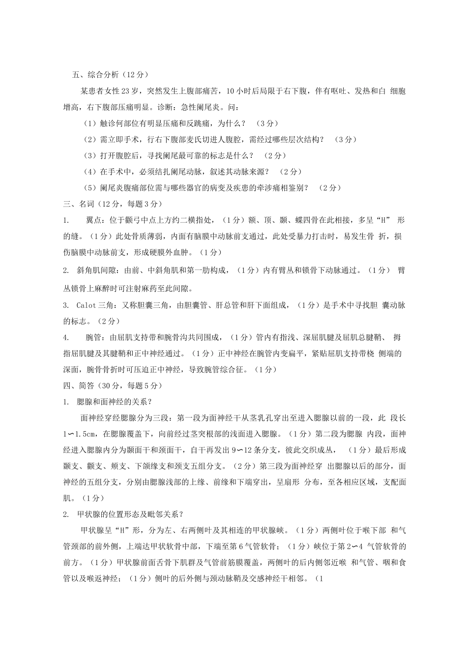 局部解剖学试题及答案_第1页