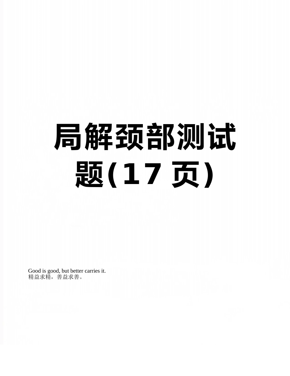 局解颈部测试题_第1页