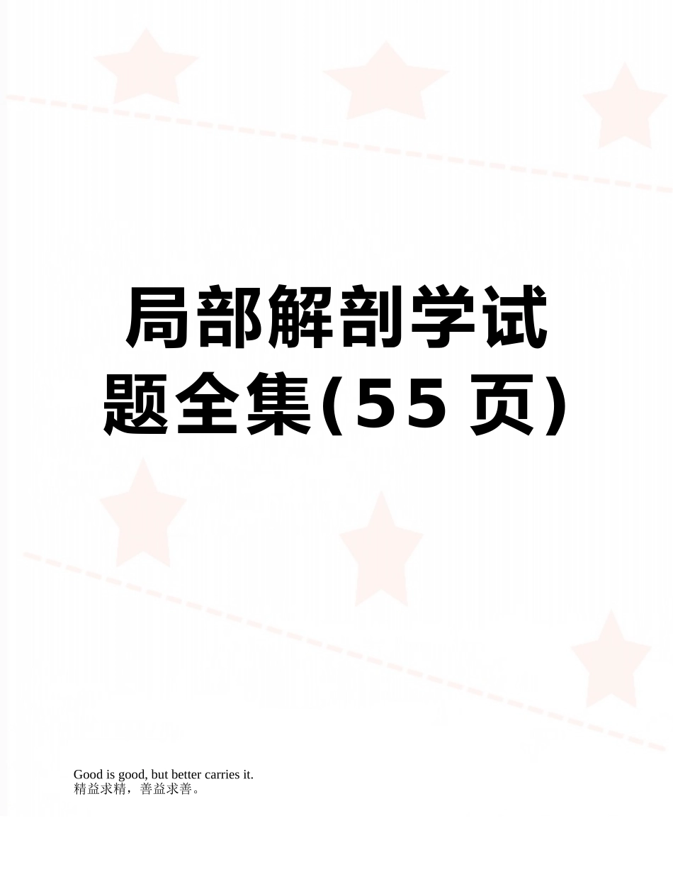 局部解剖学试题全集_第1页