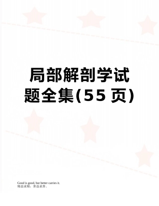 局部解剖学试题全集
