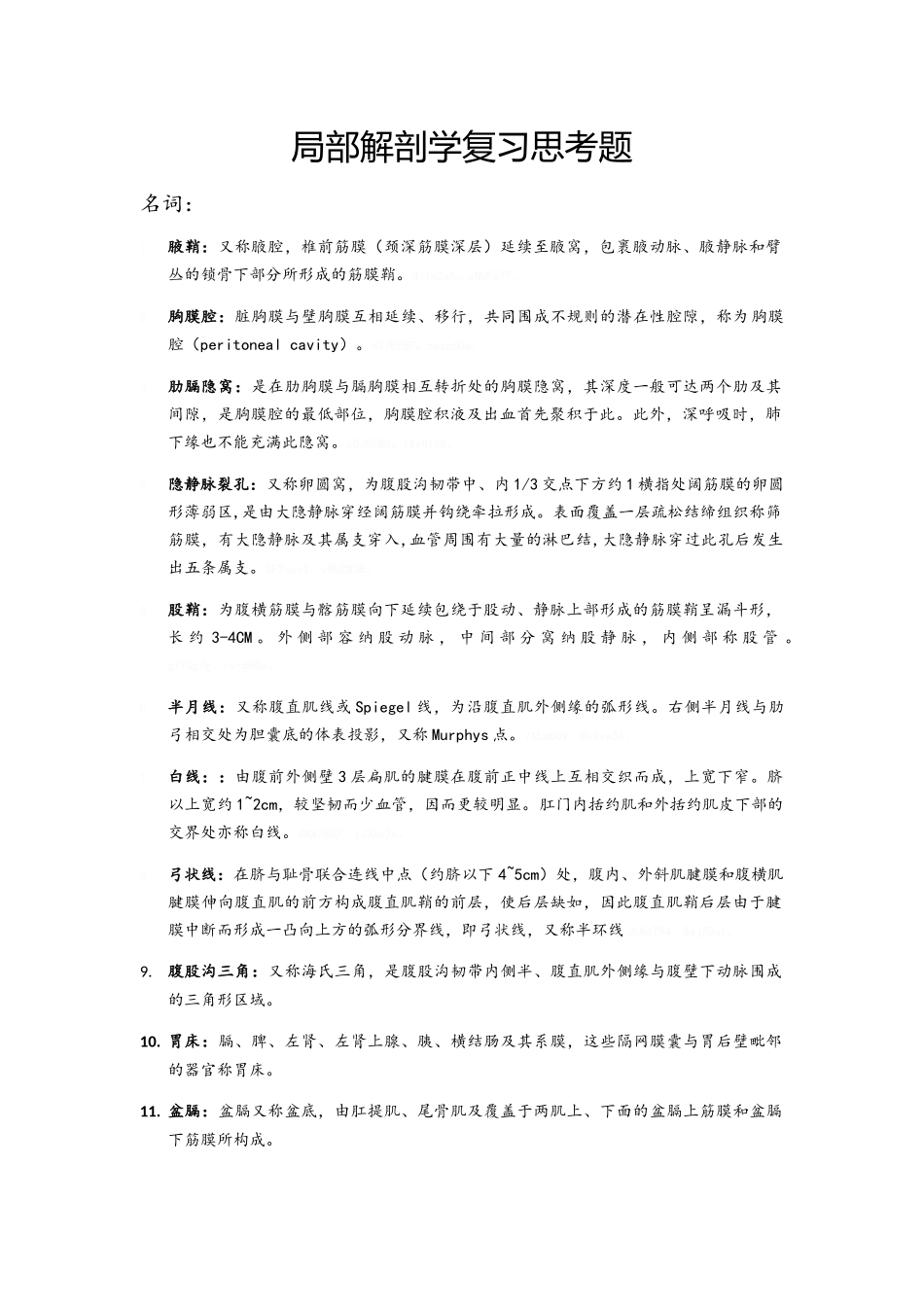 局部解剖学总结_第1页