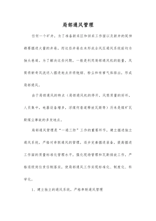 局部通风管理