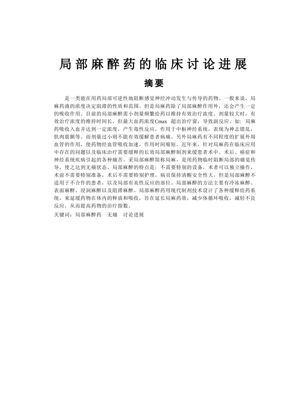 局部麻醉药的临床研究进展_第1页