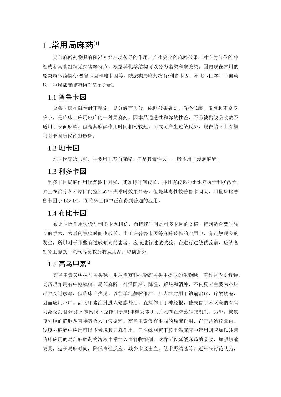 局部麻醉药的临床研究进展_第3页