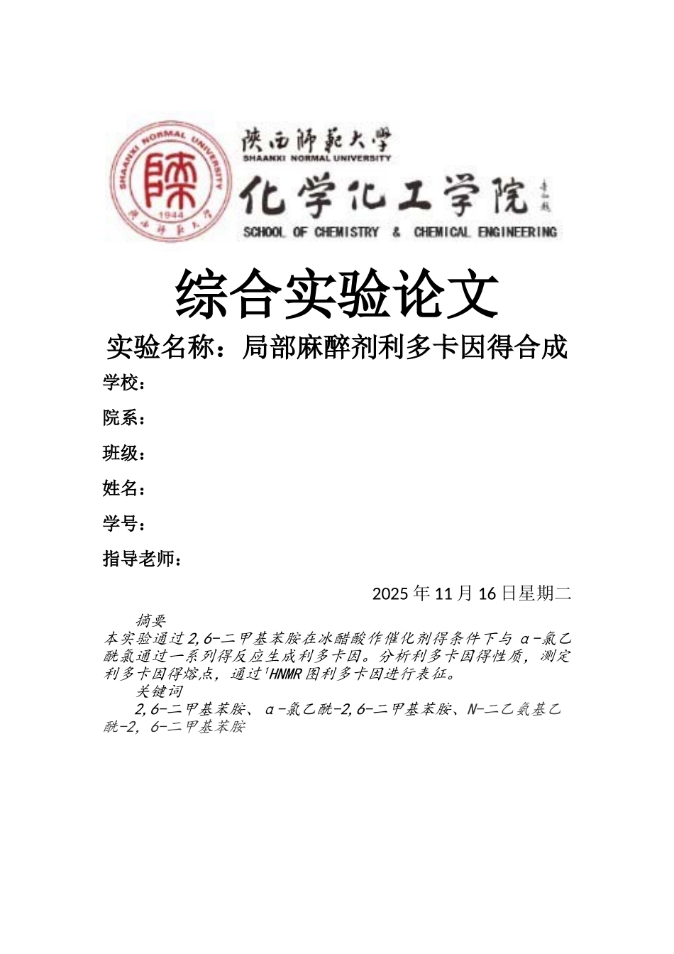 局部麻醉剂利多卡因的合成_第1页