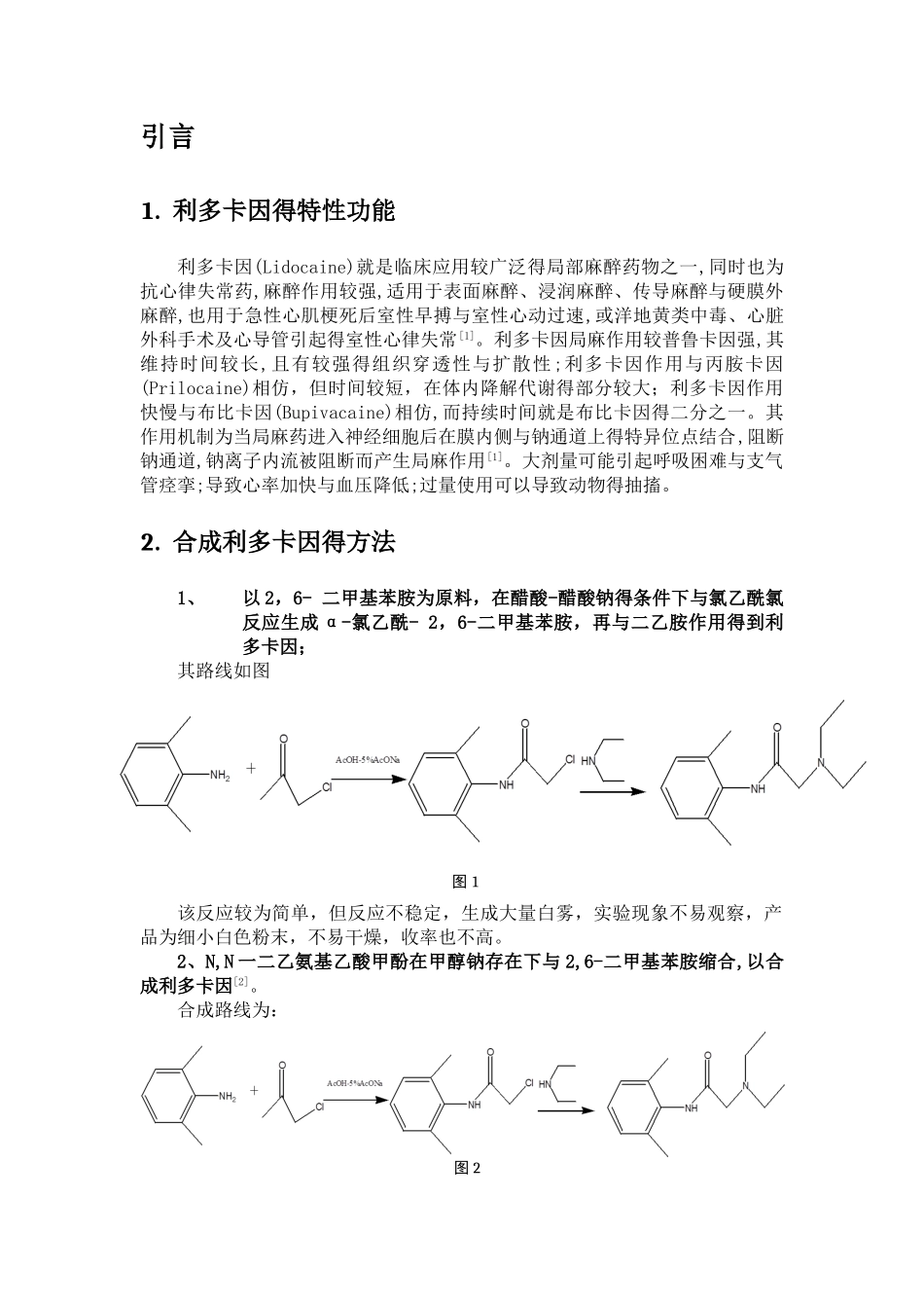 局部麻醉剂利多卡因的合成_第2页