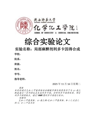 局部麻醉剂利多卡因的合成