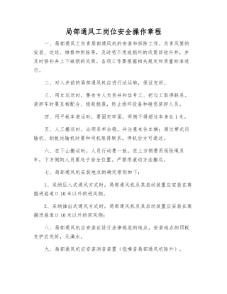 局部通风工岗位安全操作规程