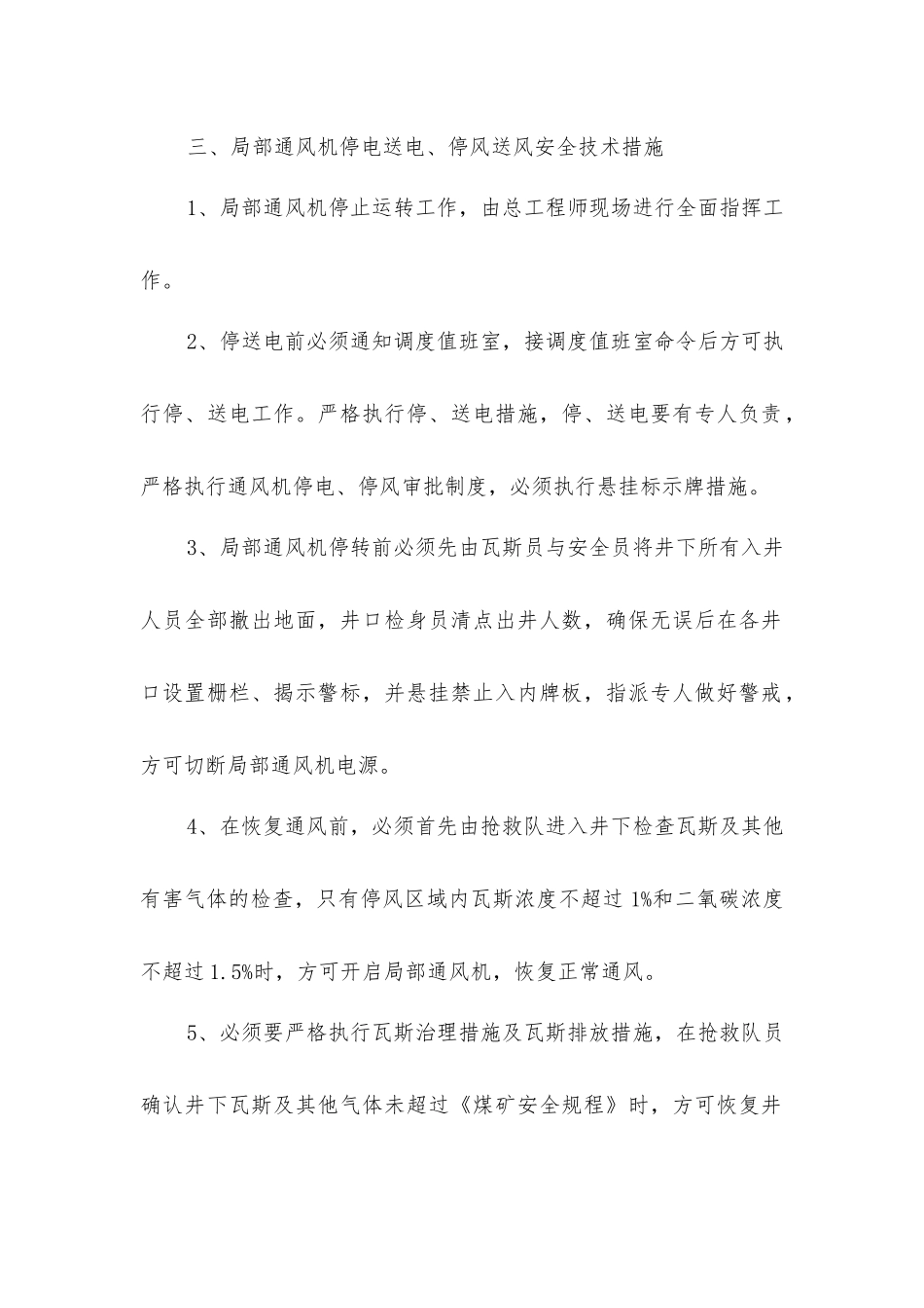 局部通风机停电停运转安全组织技术措施_第3页