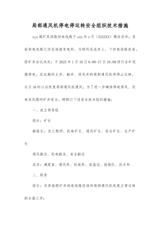 局部通风机停电停运转安全组织技术措施