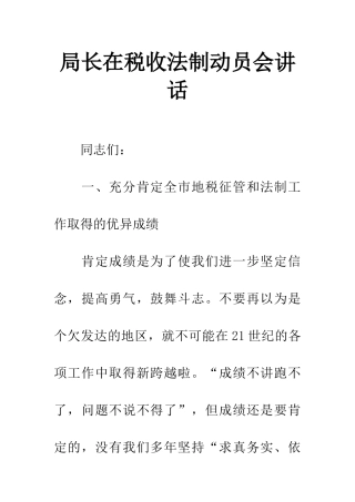 局长在税收法制动员会讲话