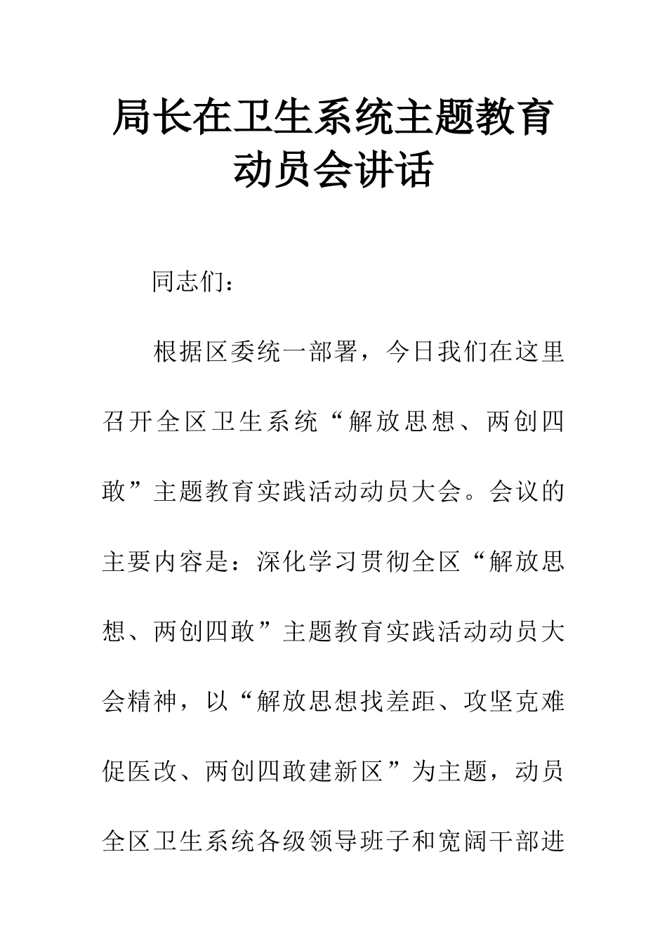 局长在卫生系统主题教育动员会讲话_第1页