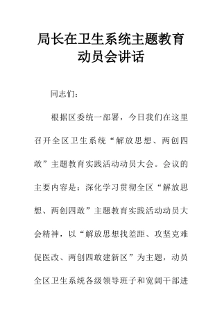 局长在卫生系统主题教育动员会讲话