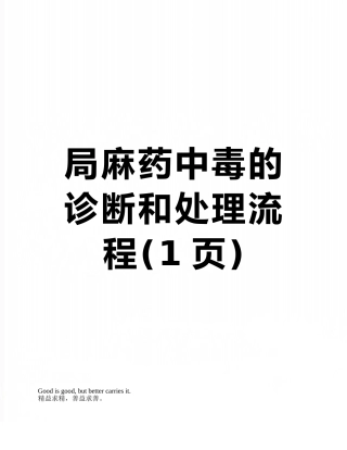 局麻药中毒的诊断和处理流程