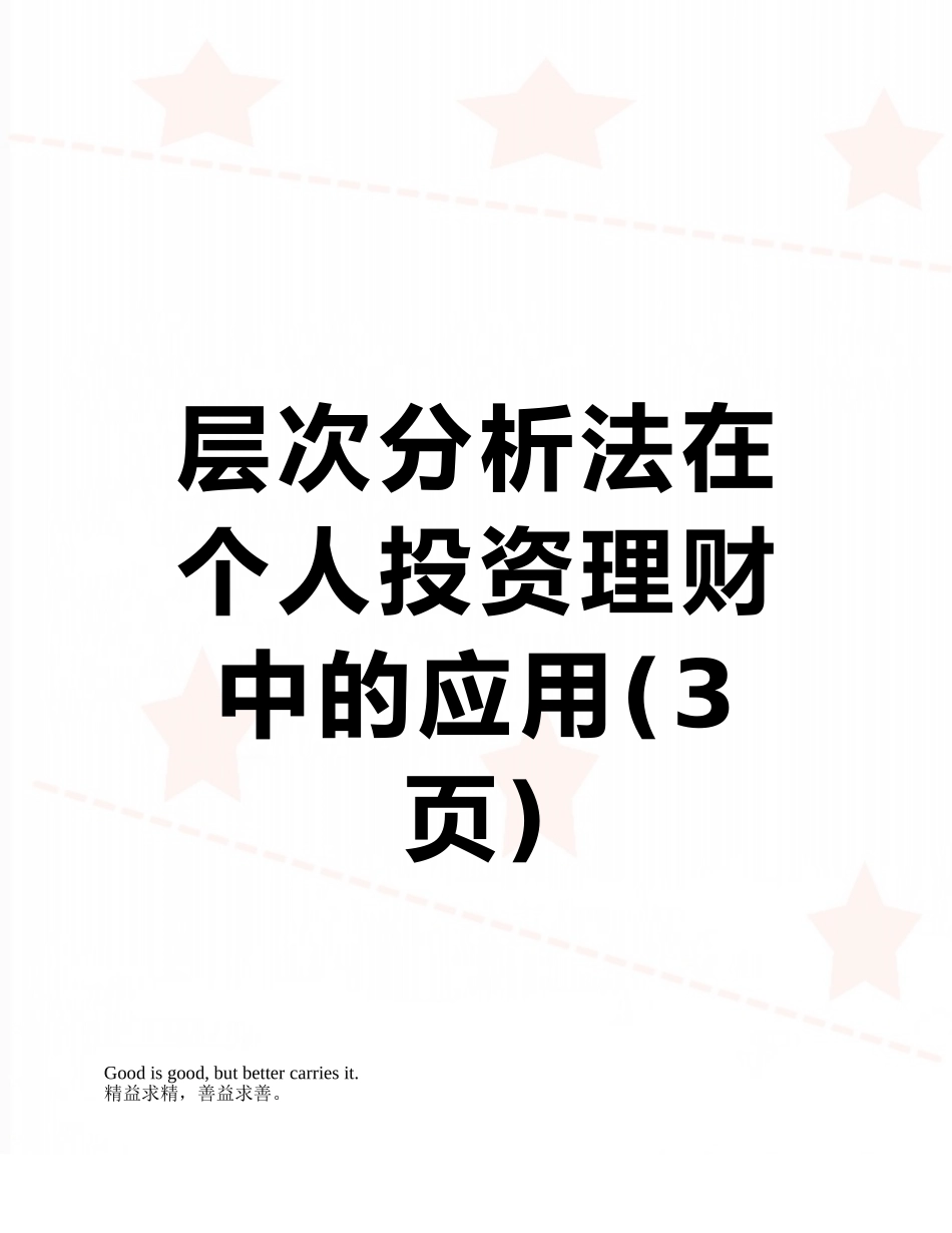 层次分析法在个人投资理财中的应用_第1页