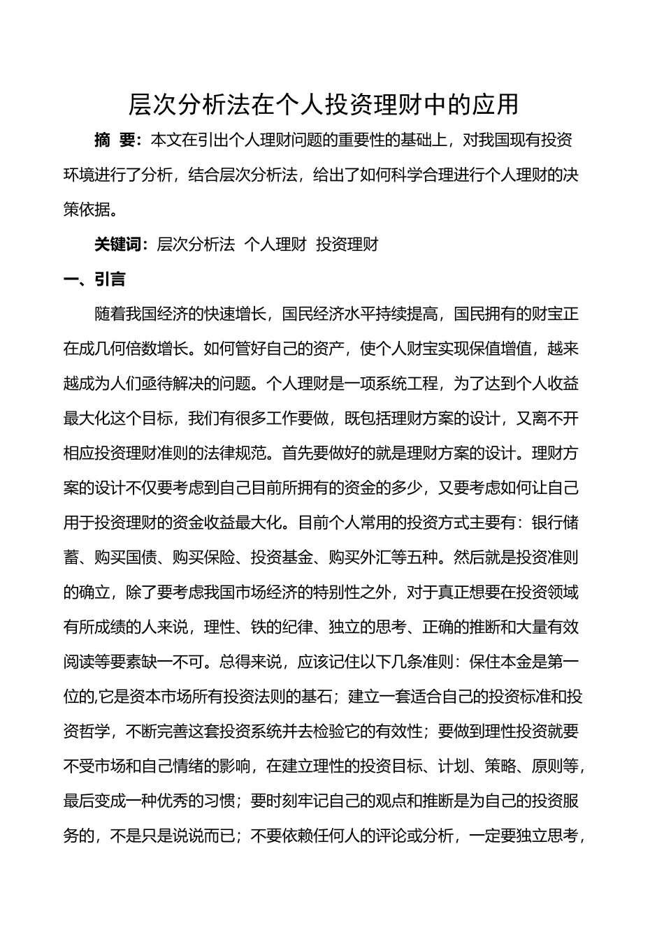 层次分析法在个人投资理财中的应用_第2页