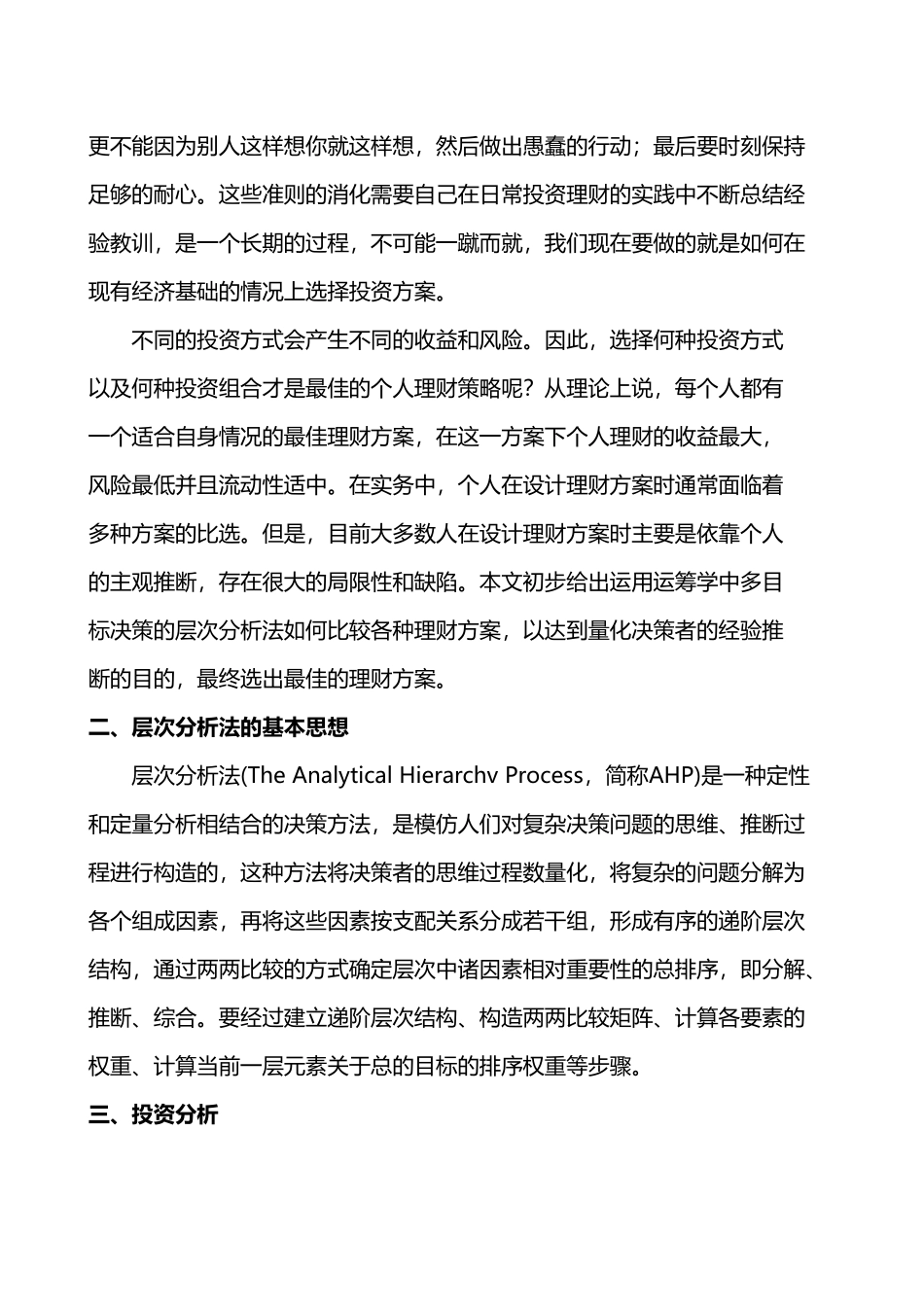 层次分析法在个人投资理财中的应用_第3页