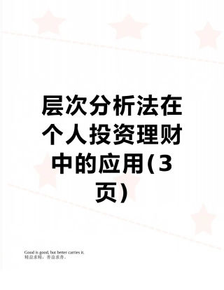 层次分析法在个人投资理财中的应用