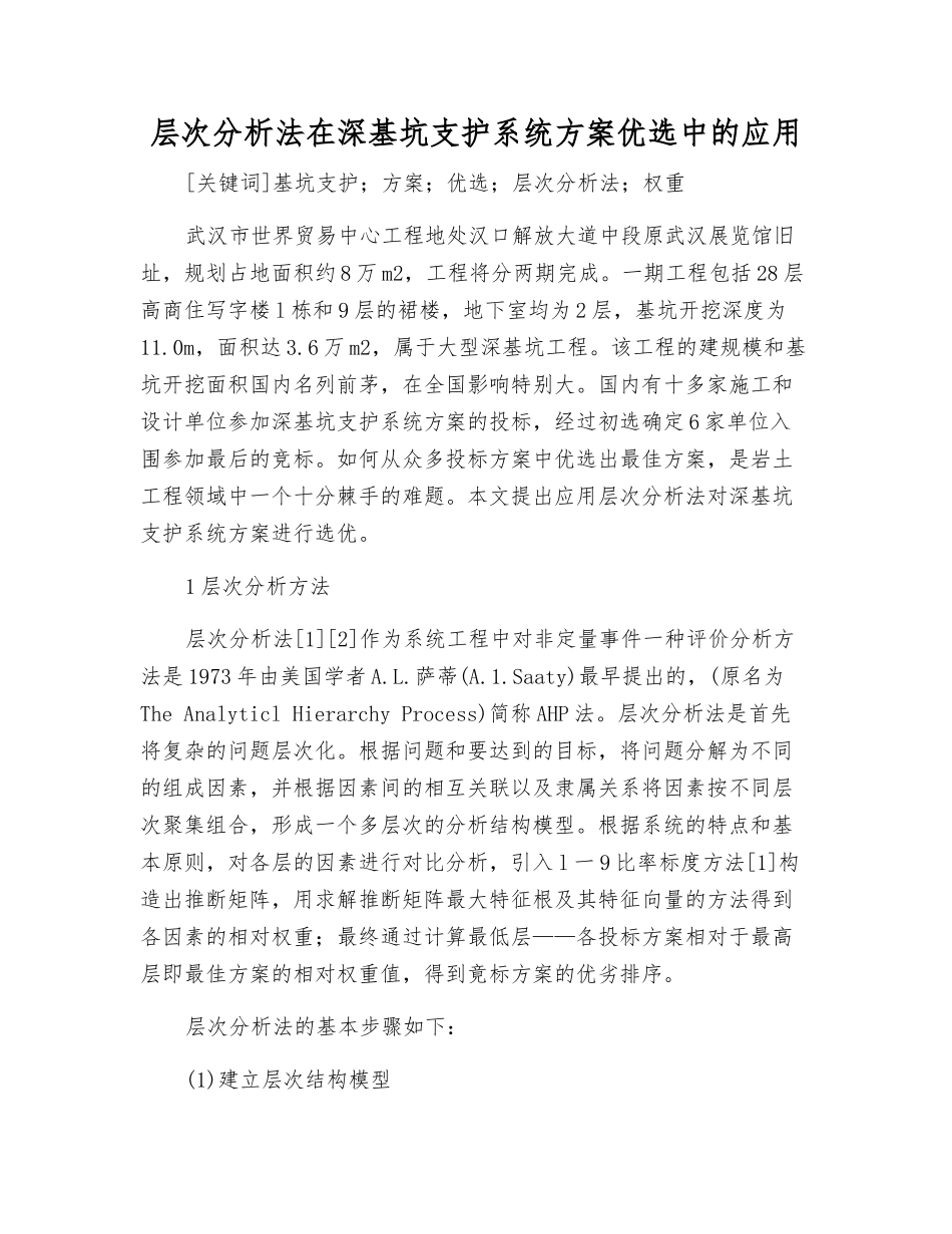 层次分析法在深基坑支护系统方案优选中的应用_第1页
