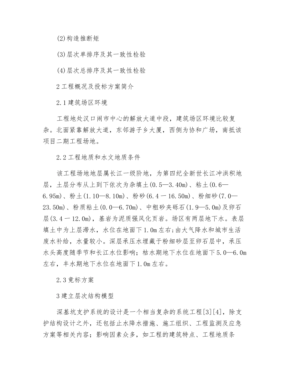 层次分析法在深基坑支护系统方案优选中的应用_第2页
