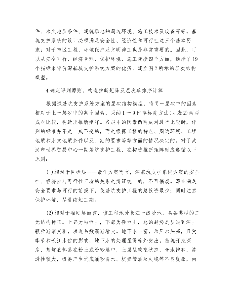 层次分析法在深基坑支护系统方案优选中的应用_第3页