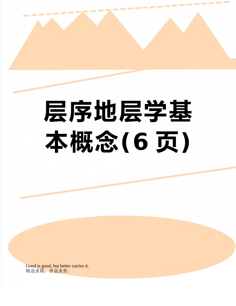 层序地层学基本概念_第1页