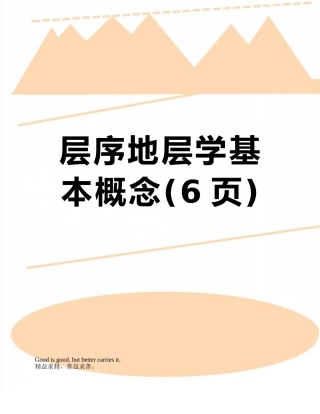 层序地层学基本概念