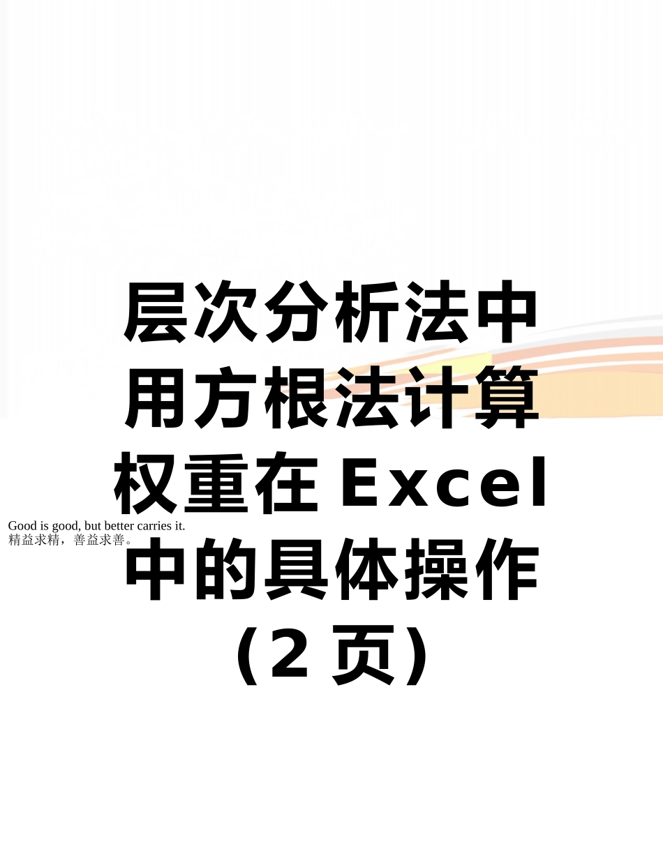 层次分析法中用方根法计算权重在Excel中的具体操作_第1页