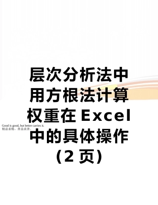 层次分析法中用方根法计算权重在Excel中的具体操作