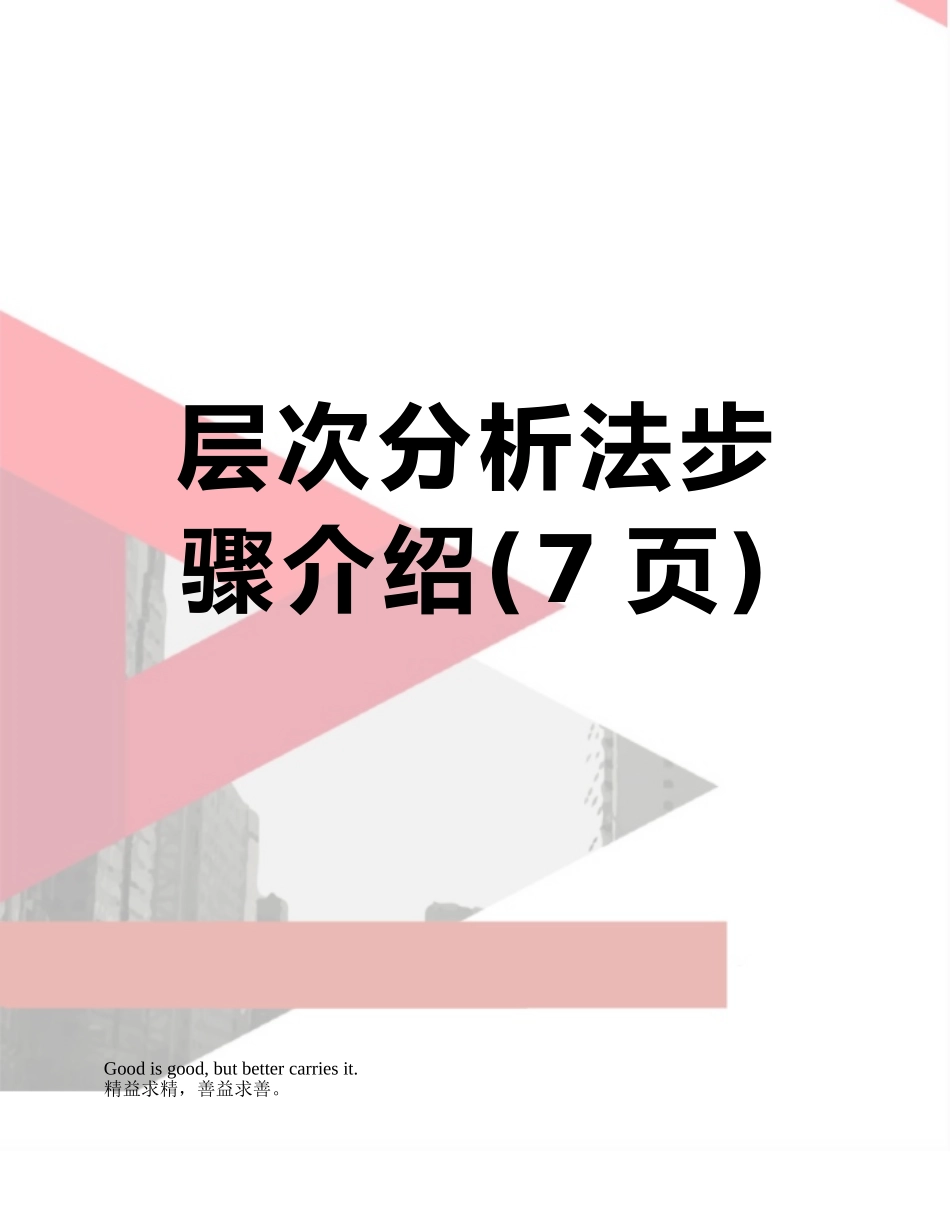 层次分析法步骤介绍_第1页