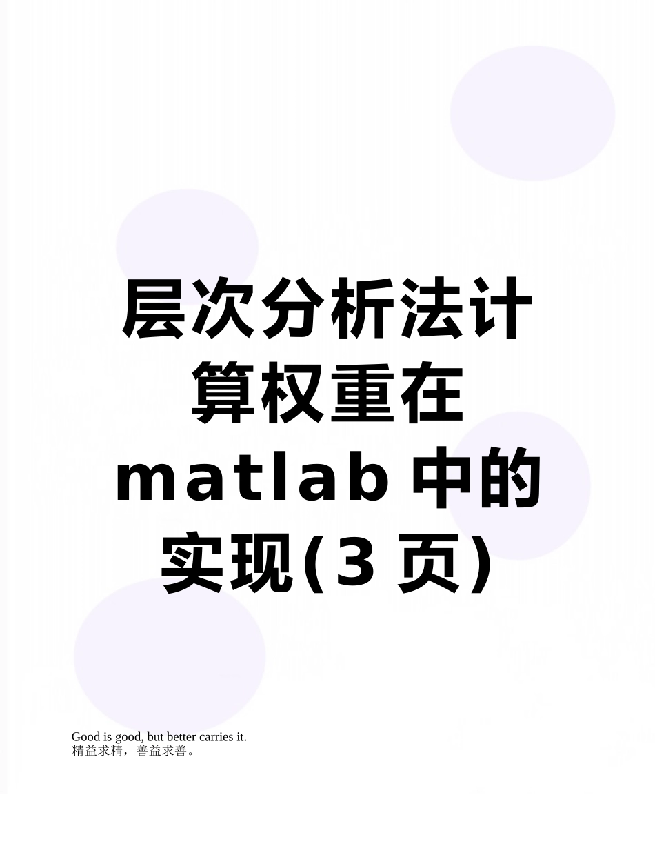层次分析法计算权重在matlab中的实现_第1页