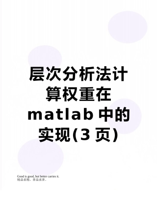 层次分析法计算权重在matlab中的实现