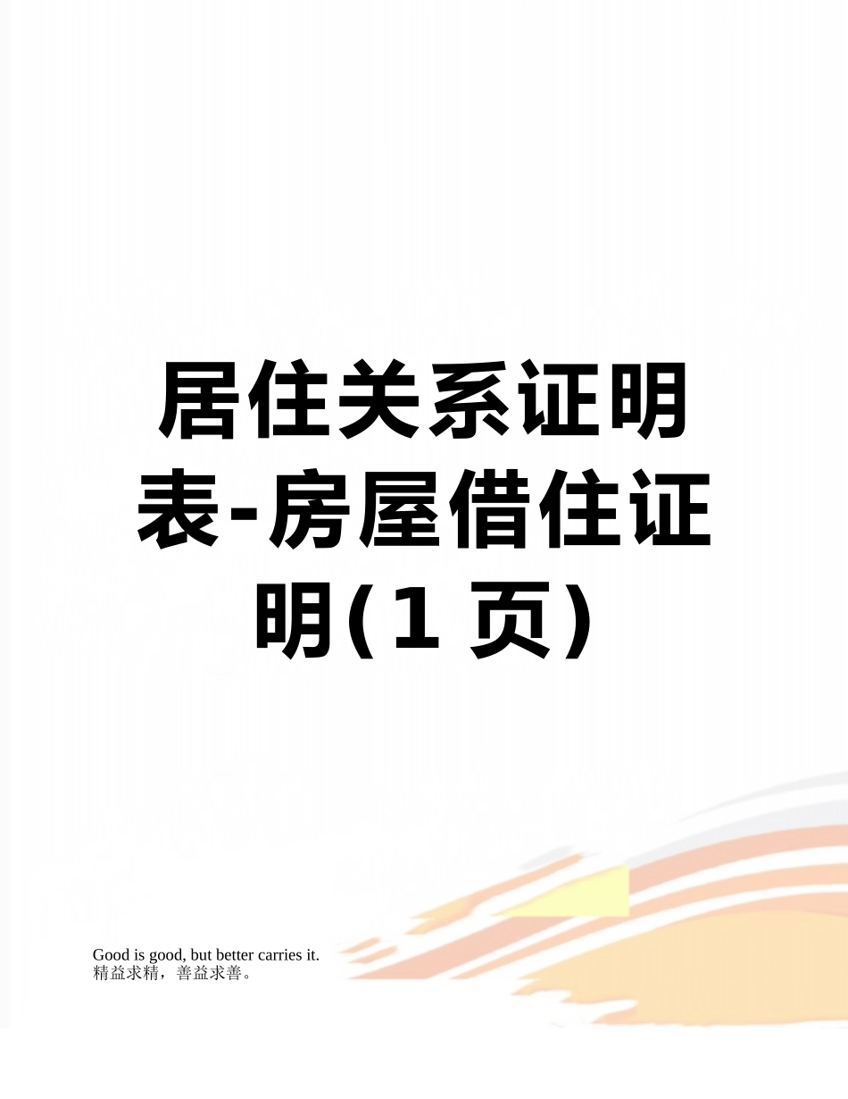 居住关系证明表-房屋借住证明_第1页