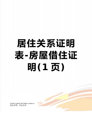 居住关系证明表-房屋借住证明