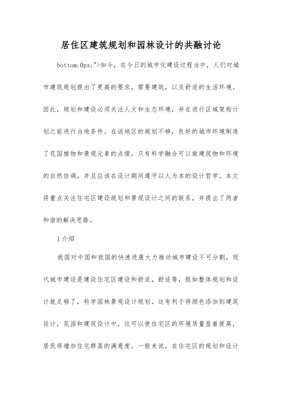 居住区建筑规划和园林设计的共融研究_第1页