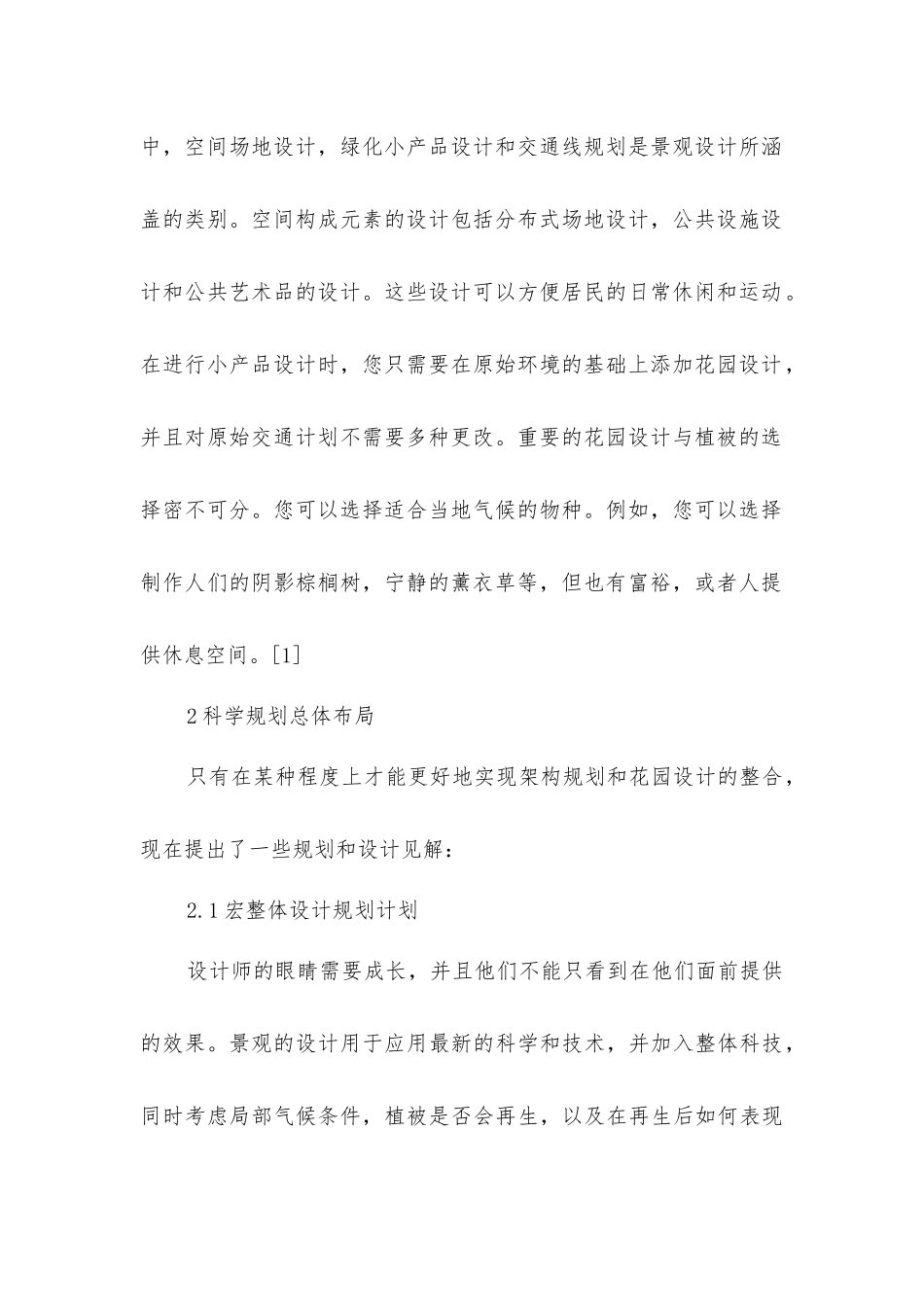 居住区建筑规划和园林设计的共融研究_第2页
