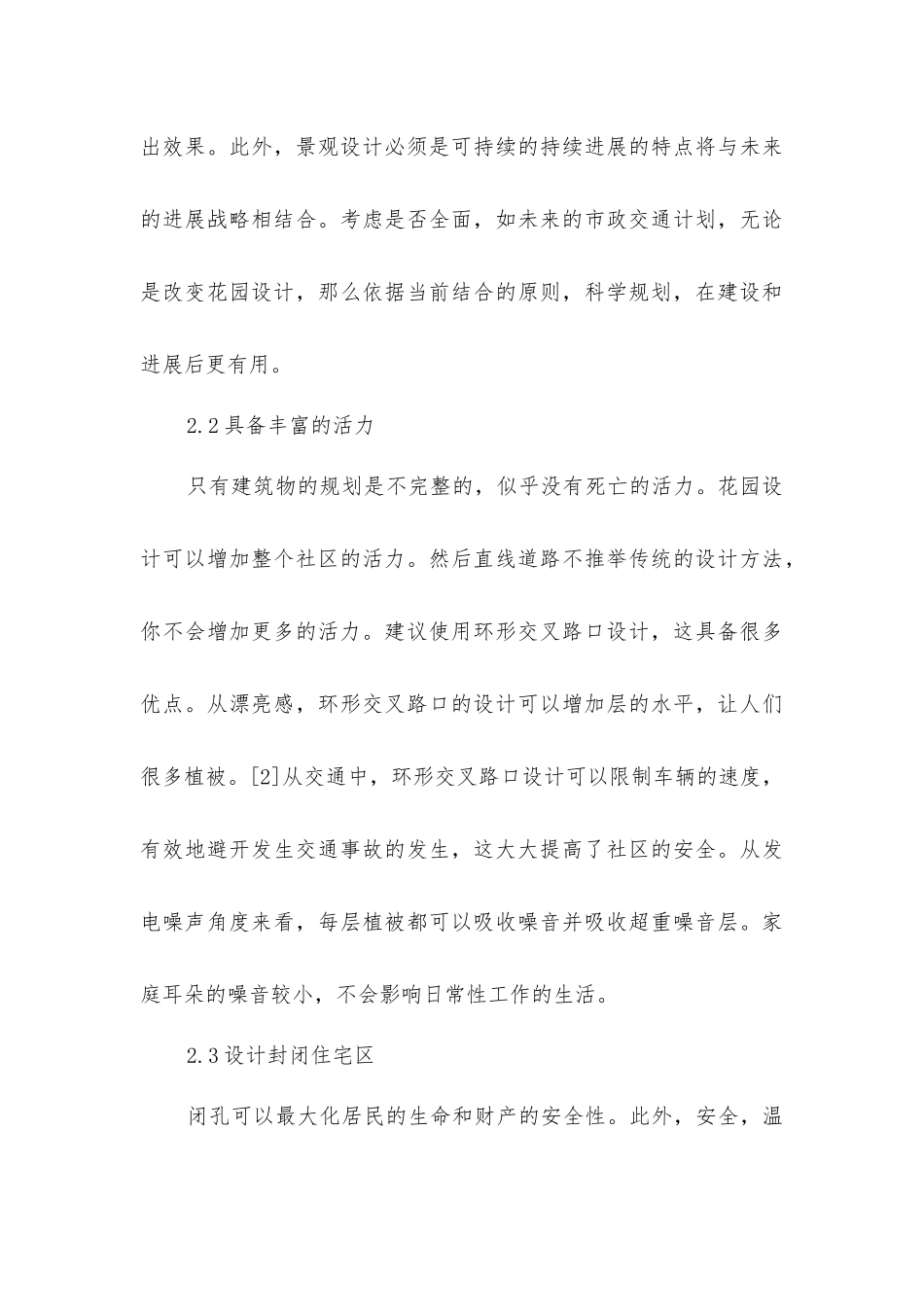 居住区建筑规划和园林设计的共融研究_第3页