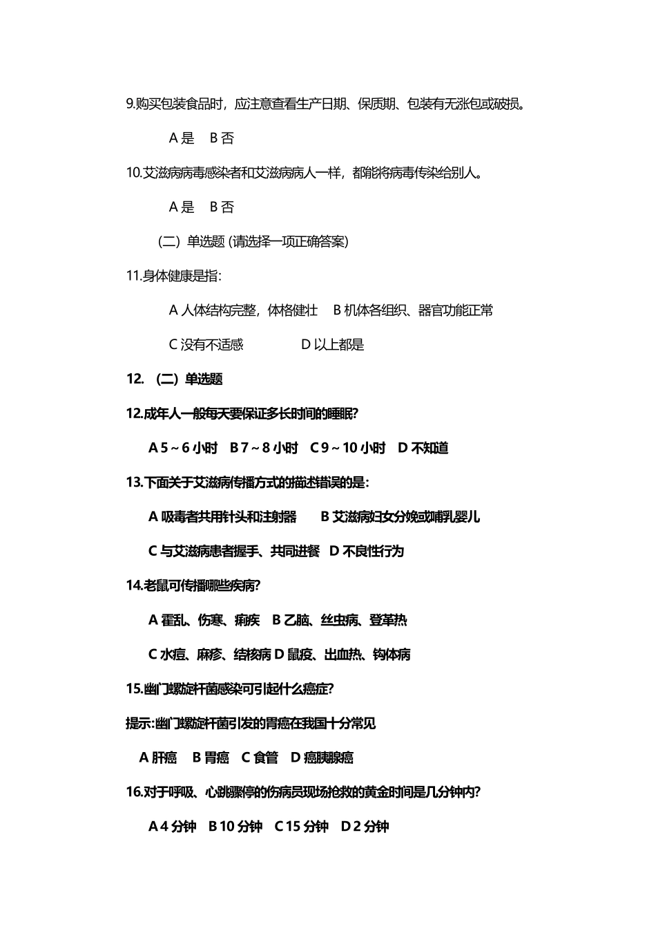 居-民-健-康-素-养-调-查-问-卷_第3页