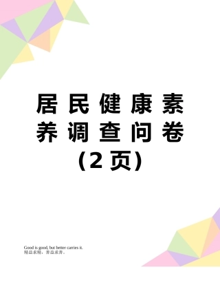 居-民-健-康-素-养-调-查-问-卷