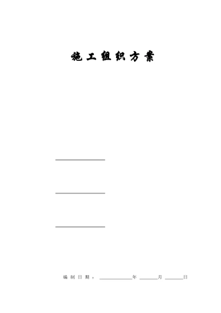居住区施工组织方案