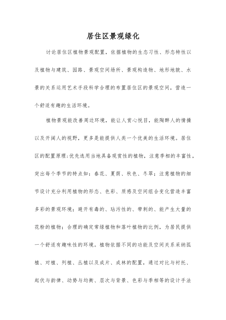 居住区景观绿化_第1页