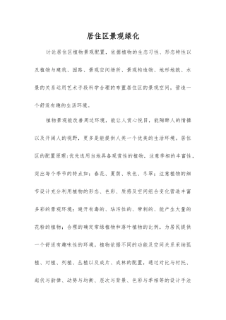 居住区景观绿化