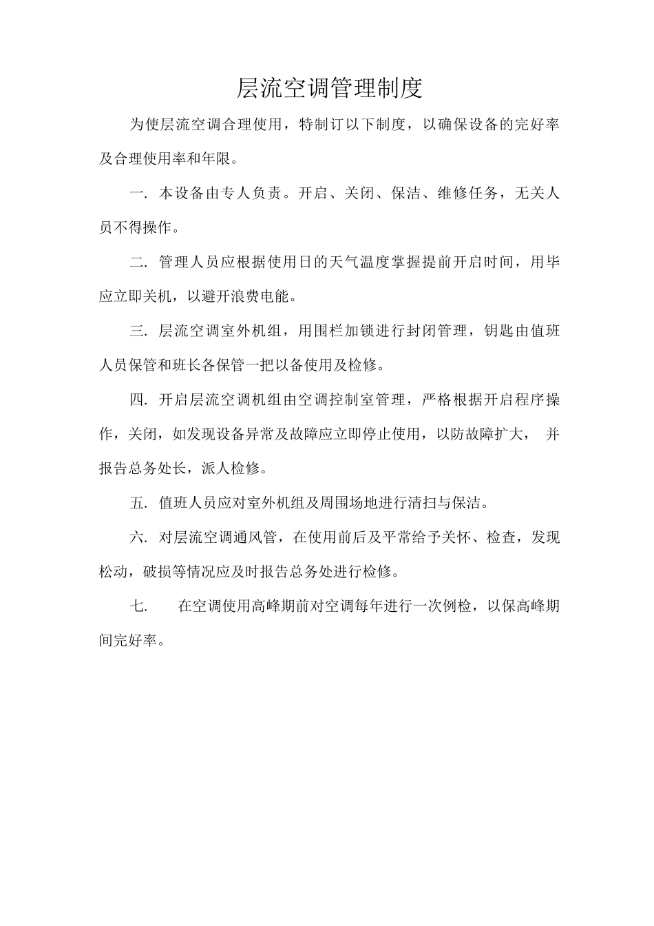层流空调管理制度_第1页