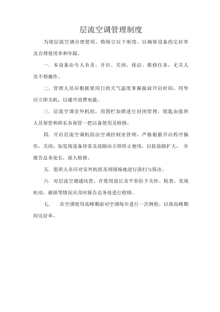 层流空调管理制度